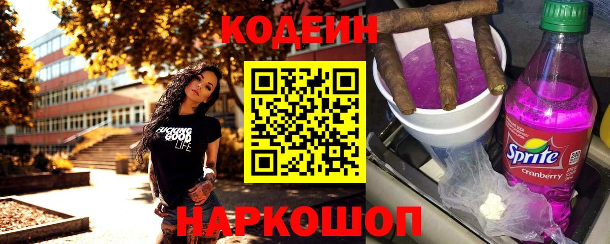 Codein напиток Lean (лин) Феодосия